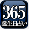 【NO.1誕生日占い】365インナーバースディ